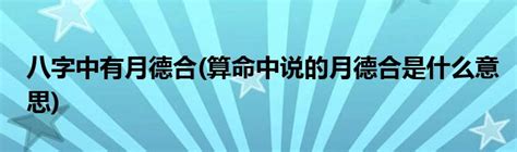 月德合日意思|月德合在八字中代表什么意思？月德合在四柱的作用